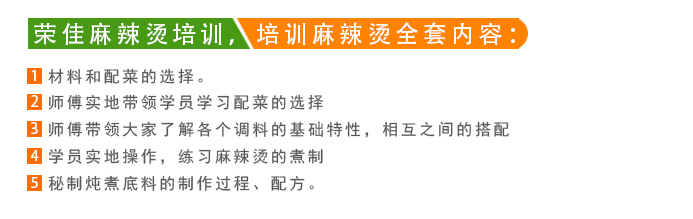 荣佳麻辣烫系列培训