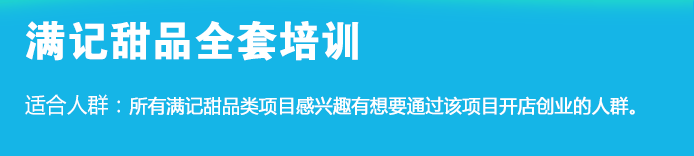 荣佳满记甜品类培训