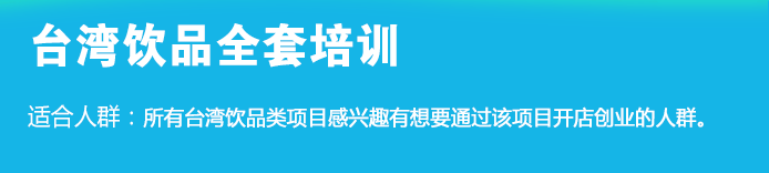 荣佳台湾饮品类培训