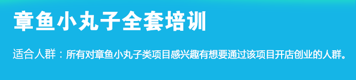 荣佳章鱼小丸子类培训