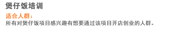 荣佳煲仔饭系列培训