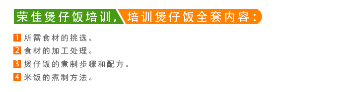 荣佳煲仔饭系列培训
