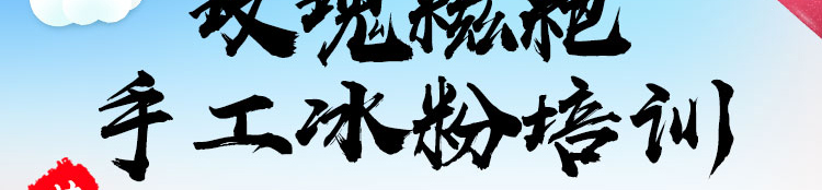 荣佳玫瑰糍粑手工冰粉培训