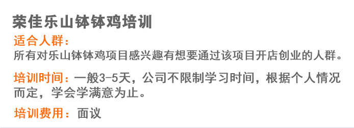 荣佳特色钵钵鸡培训
