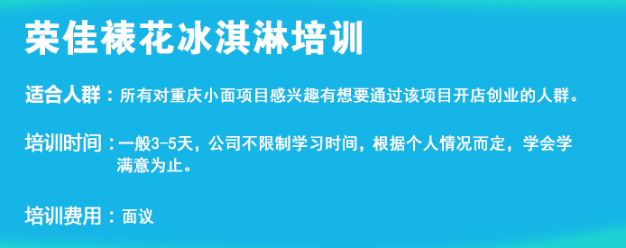 荣佳特色裱花冰淇淋培训