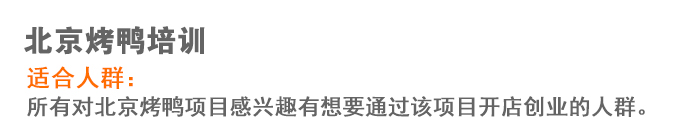 荣佳特色北京烤鸭培训