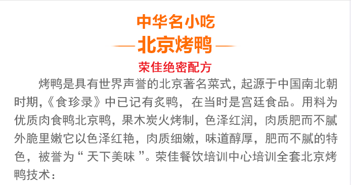 荣佳特色北京烤鸭培训
