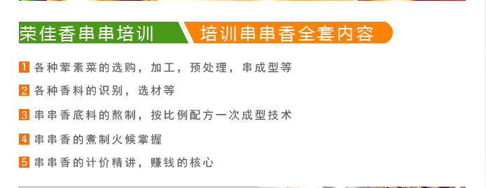荣佳特色串串香培训