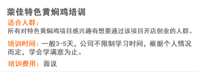 荣佳特色黄焖鸡培训