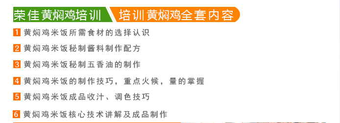 荣佳特色黄焖鸡培训