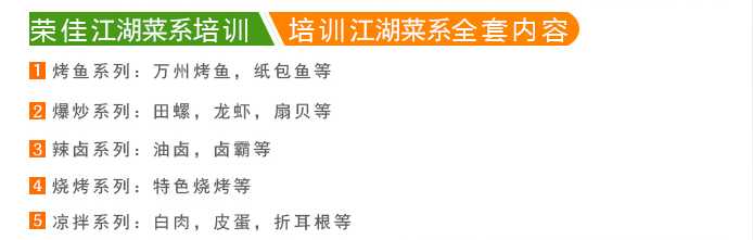 荣佳特色江湖菜系培训