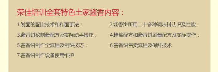 荣佳特色酱香饼培训