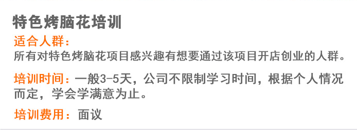 荣佳特色烤脑花培训