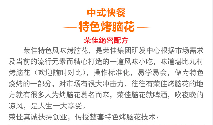 荣佳特色烤脑花培训