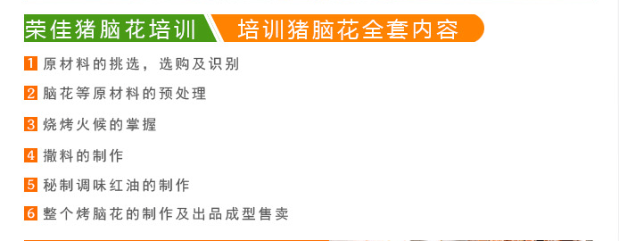 荣佳特色烤脑花培训