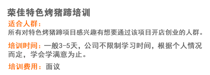 荣佳特色烤猪蹄培训