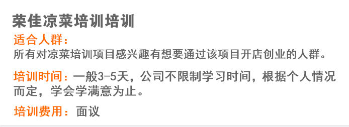 荣佳特色凉菜培训