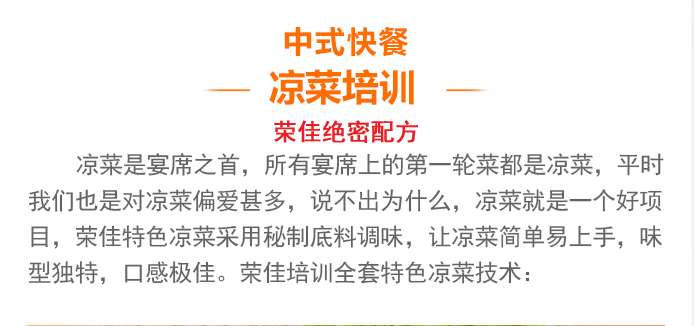 荣佳特色凉菜培训