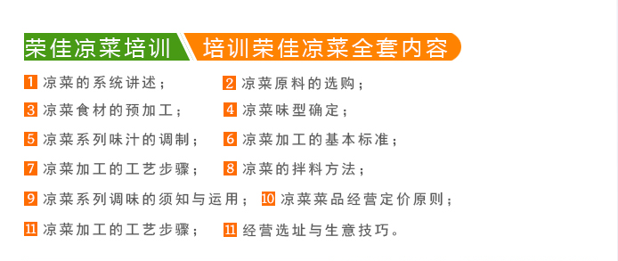 荣佳特色凉菜培训