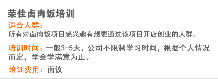 荣佳特色卤肉饭培训