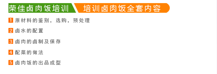 荣佳特色卤肉饭培训