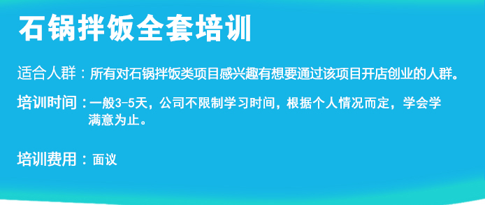 荣佳特色石锅拌饭培训