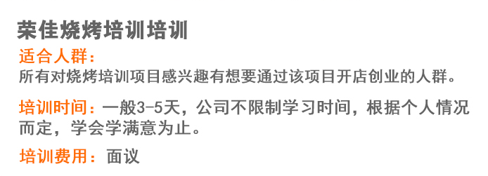 荣佳特色烧烤培训