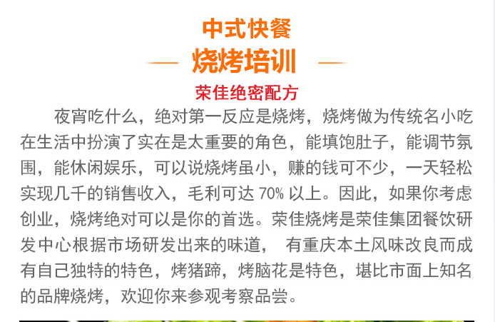 荣佳特色烧烤培训