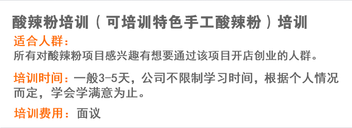 荣佳特色酸辣粉培训