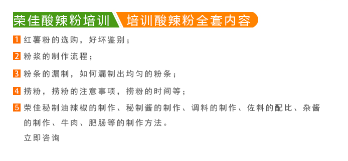 荣佳特色酸辣粉培训