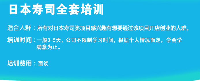 荣佳特色寿司培训