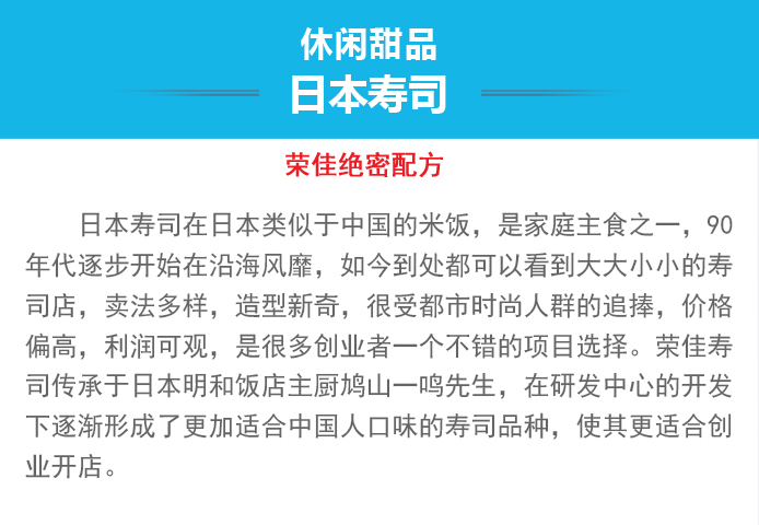 荣佳特色寿司培训