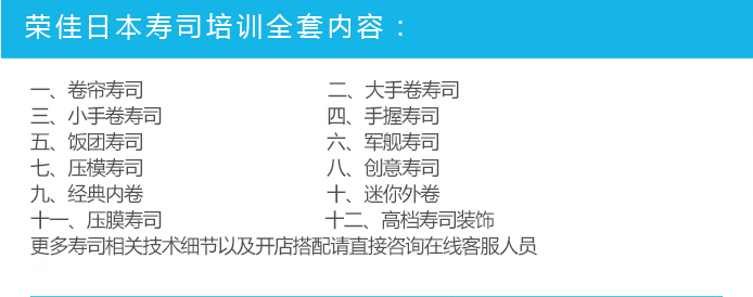 荣佳特色寿司培训