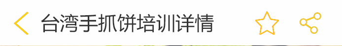 荣佳特色手抓饼培训