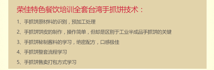 荣佳特色手抓饼培训