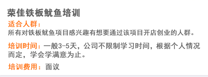 荣佳特色铁板鱿鱼培训