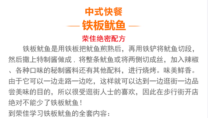 荣佳特色铁板鱿鱼培训