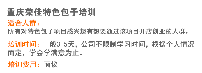 荣佳特色特色包子培训