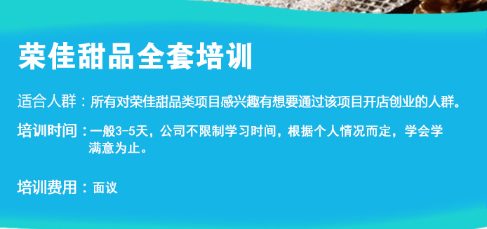 荣佳特色甜品培训