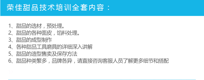 荣佳特色甜品培训