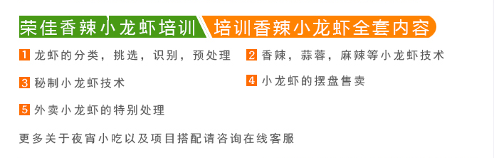 荣佳特色小龙虾培训