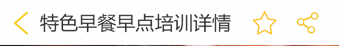荣佳特色早餐早点培训