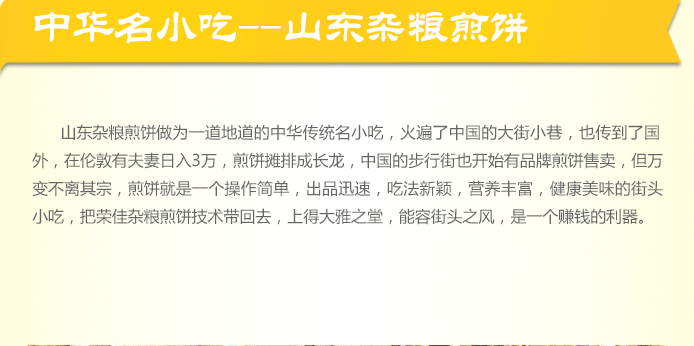 荣佳特色山东杂粮煎饼培训