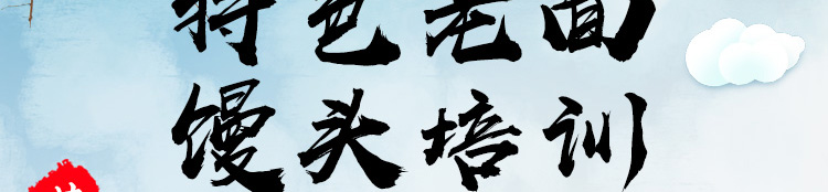 荣佳老面馒头培训