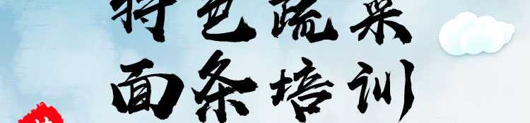 荣佳特色蔬菜面条培训