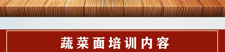 荣佳特色蔬菜面条培训